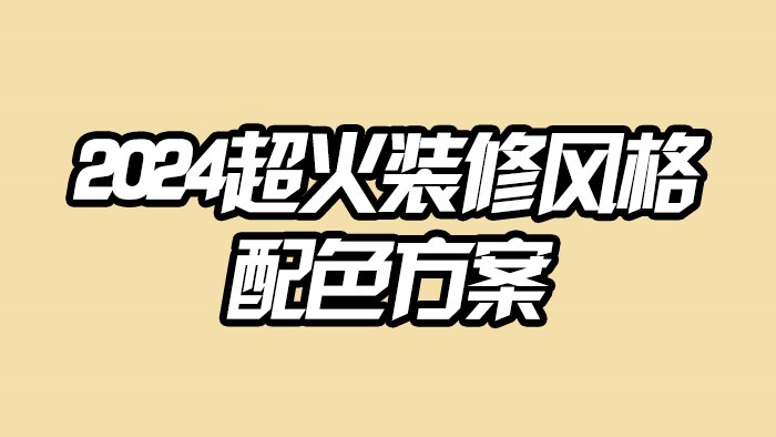 2024超火☆裝修風格&配色方案?裝修必看·極刻美家全屋整裝